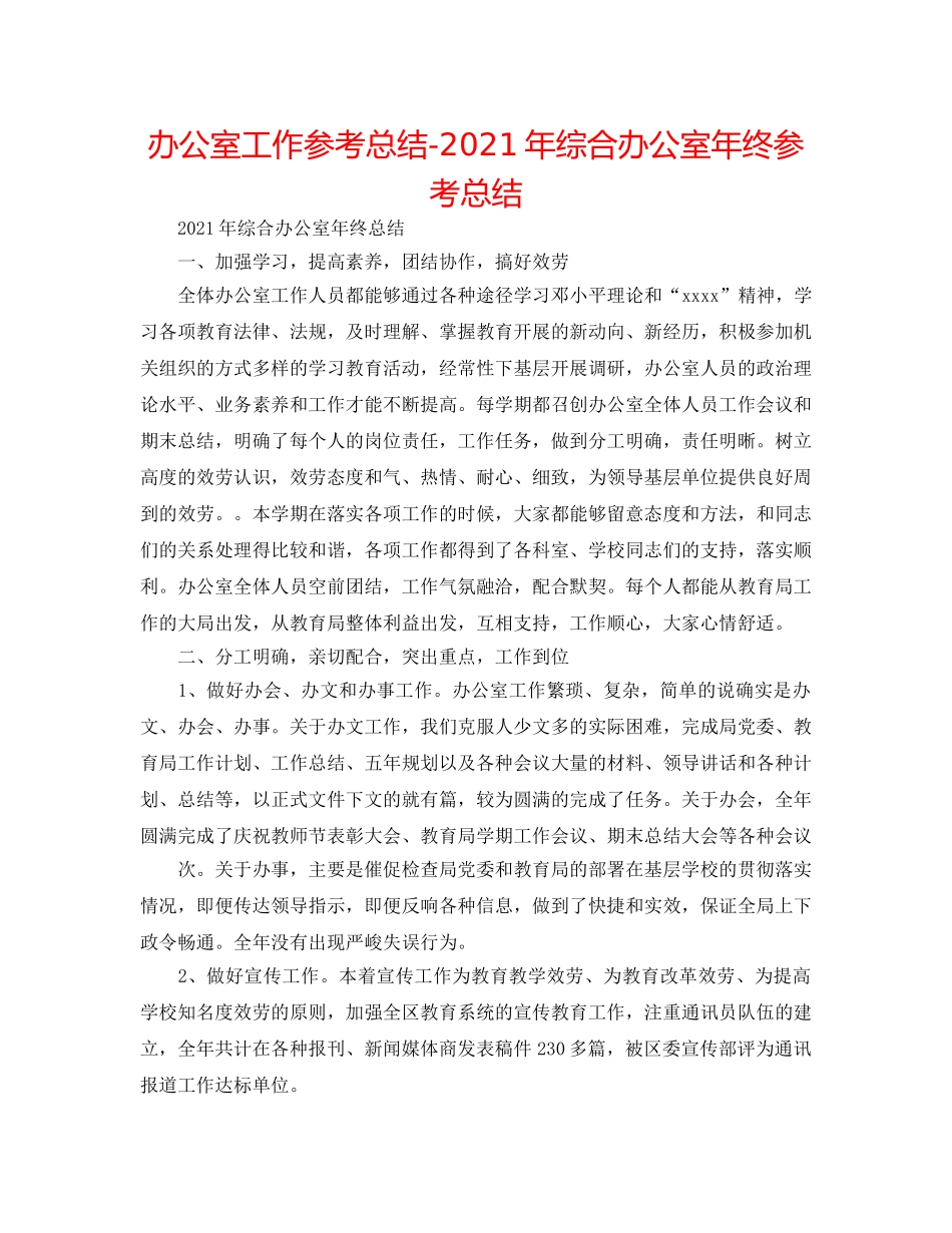 办公室工作参考总结-2024年综合办公室年终参考总结 _第1页
