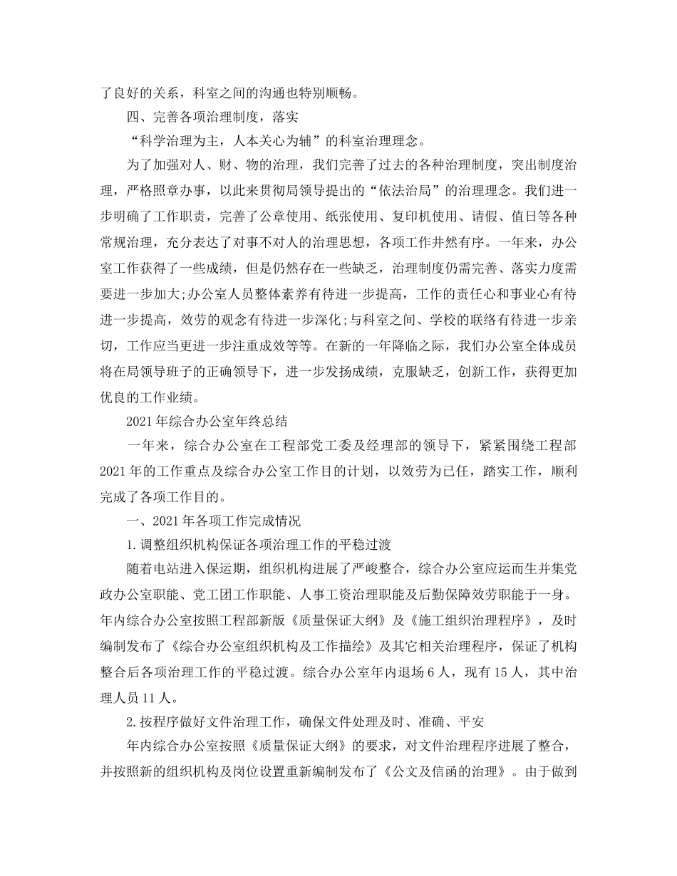 办公室工作参考总结-2024年综合办公室年终参考总结 _第3页