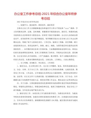办公室工作参考总结-2024年综合办公室年终参考总结 