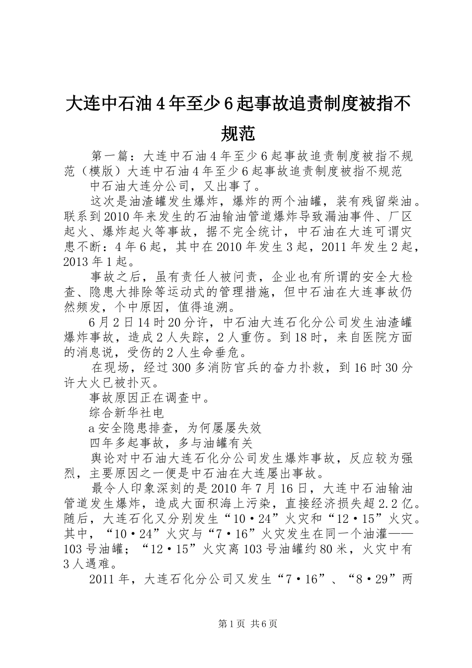 大连中石油4年至少6起事故追责制度被指不规范_第1页