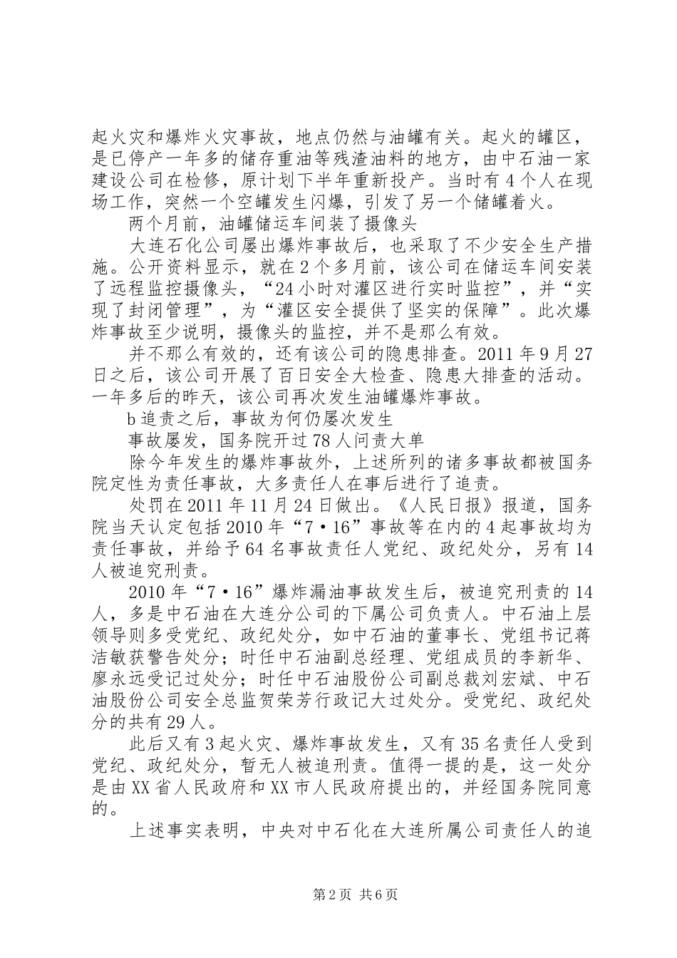 大连中石油4年至少6起事故追责制度被指不规范_第2页