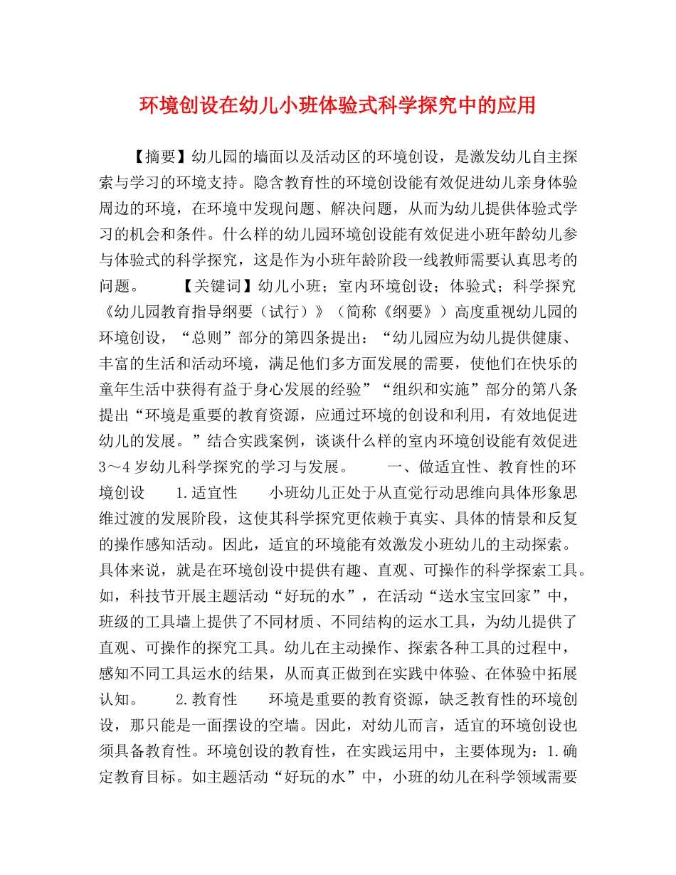 环境创设在幼儿小班体验式科学探究中的应用 _第1页