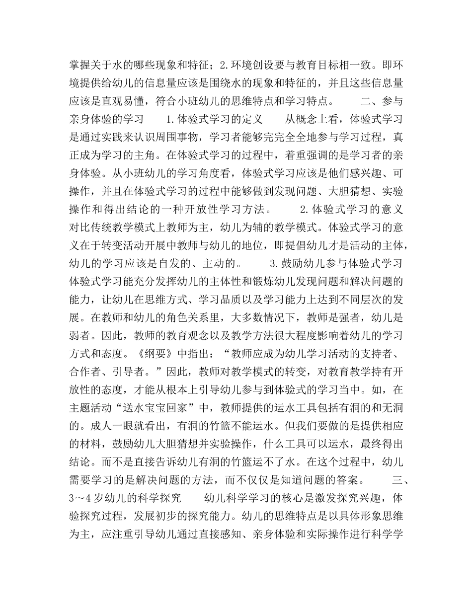 环境创设在幼儿小班体验式科学探究中的应用 _第2页