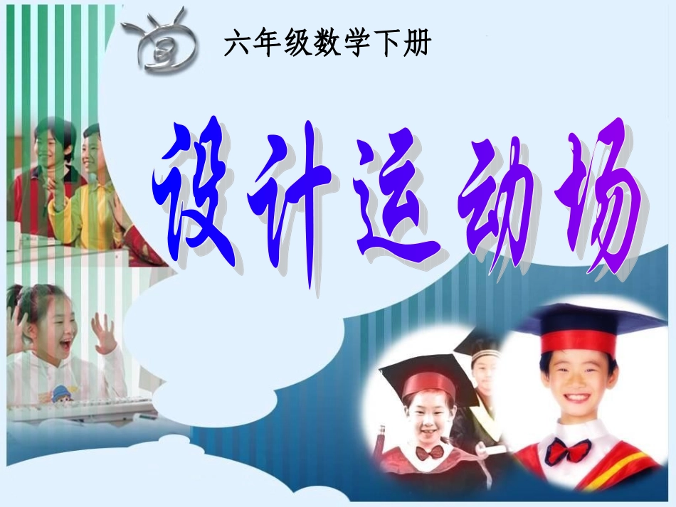 《设计运动场》课件_第1页