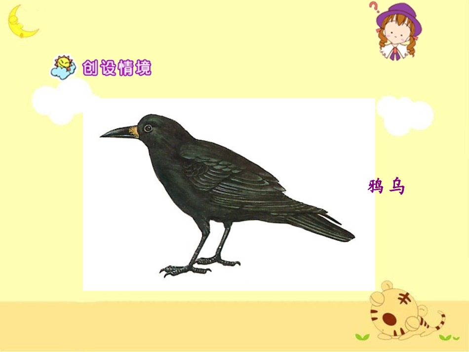 《乌鸦喝水》教学课件2(1)_第3页