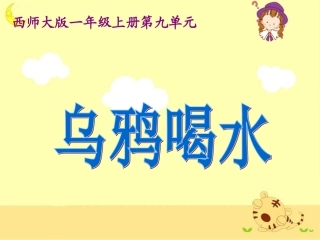 《乌鸦喝水》教学课件2(1)