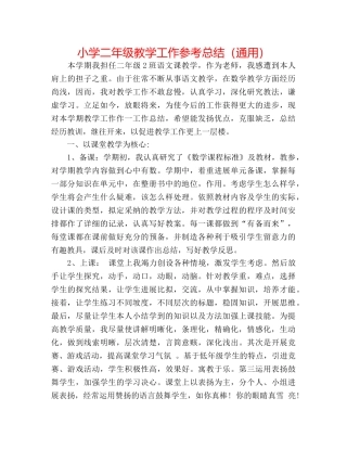 小学二年级教学工作参考总结（通用） 