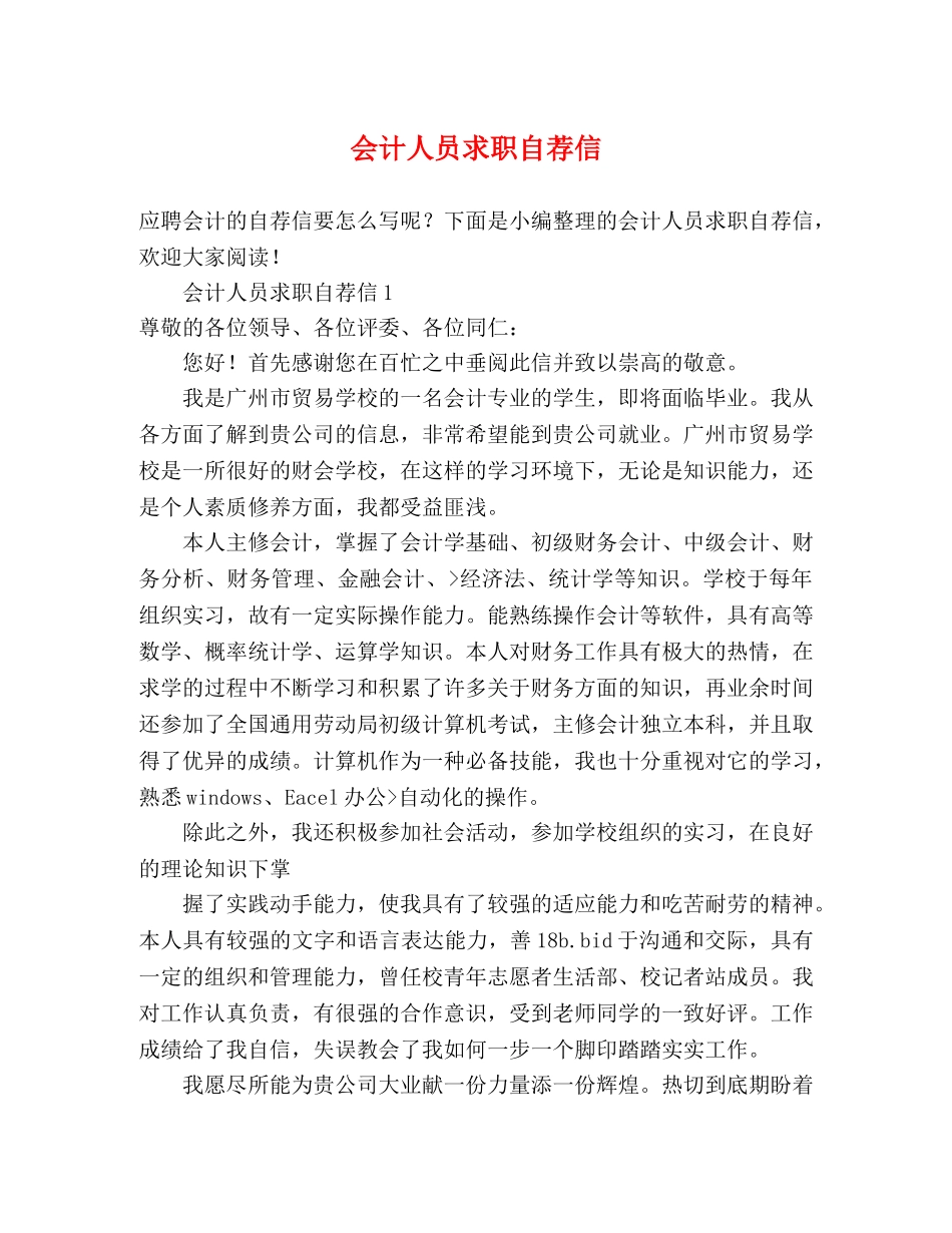 会计人员求职自荐信 _第1页