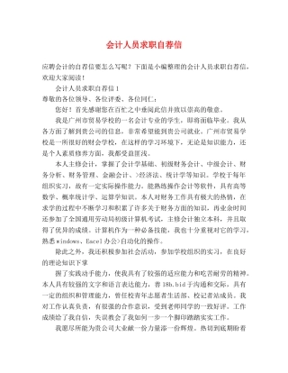 会计人员求职自荐信 