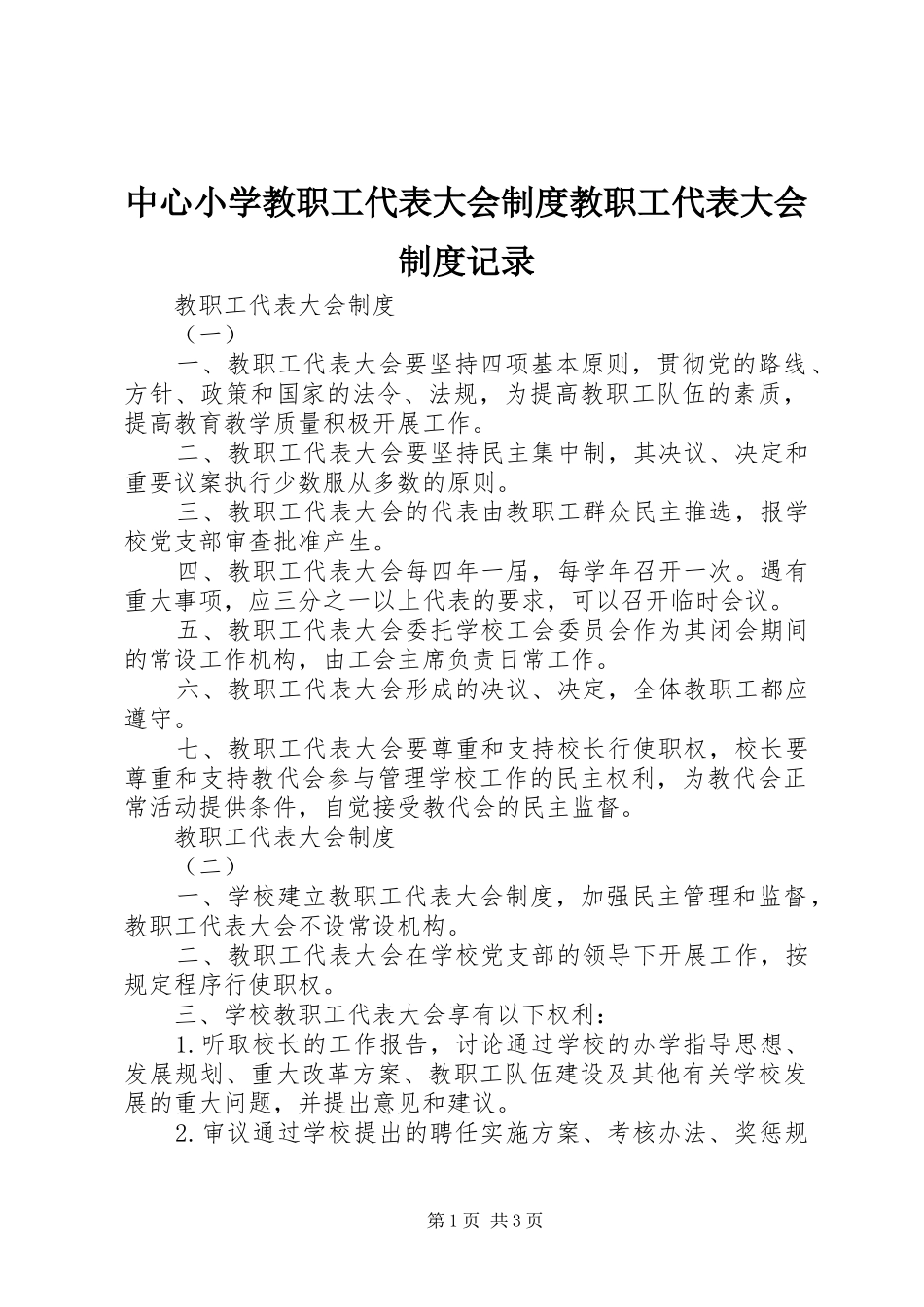 中心小学教职工代表大会制度教职工代表大会制度记录_第1页