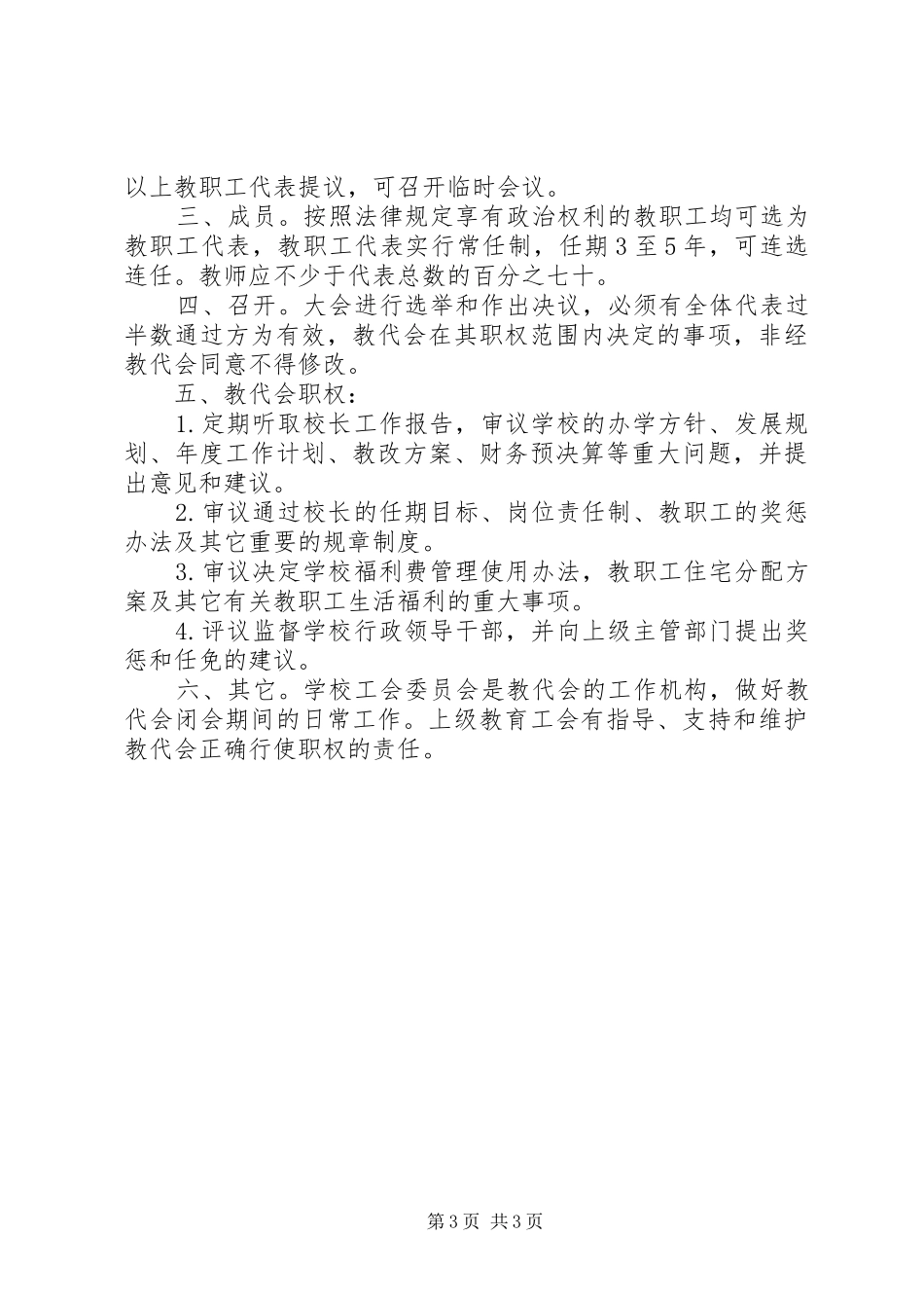 中心小学教职工代表大会制度教职工代表大会制度记录_第3页
