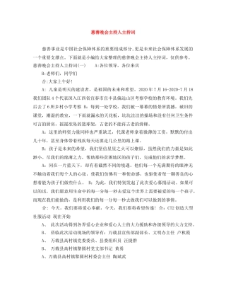 慈善晚会主持人主持词 