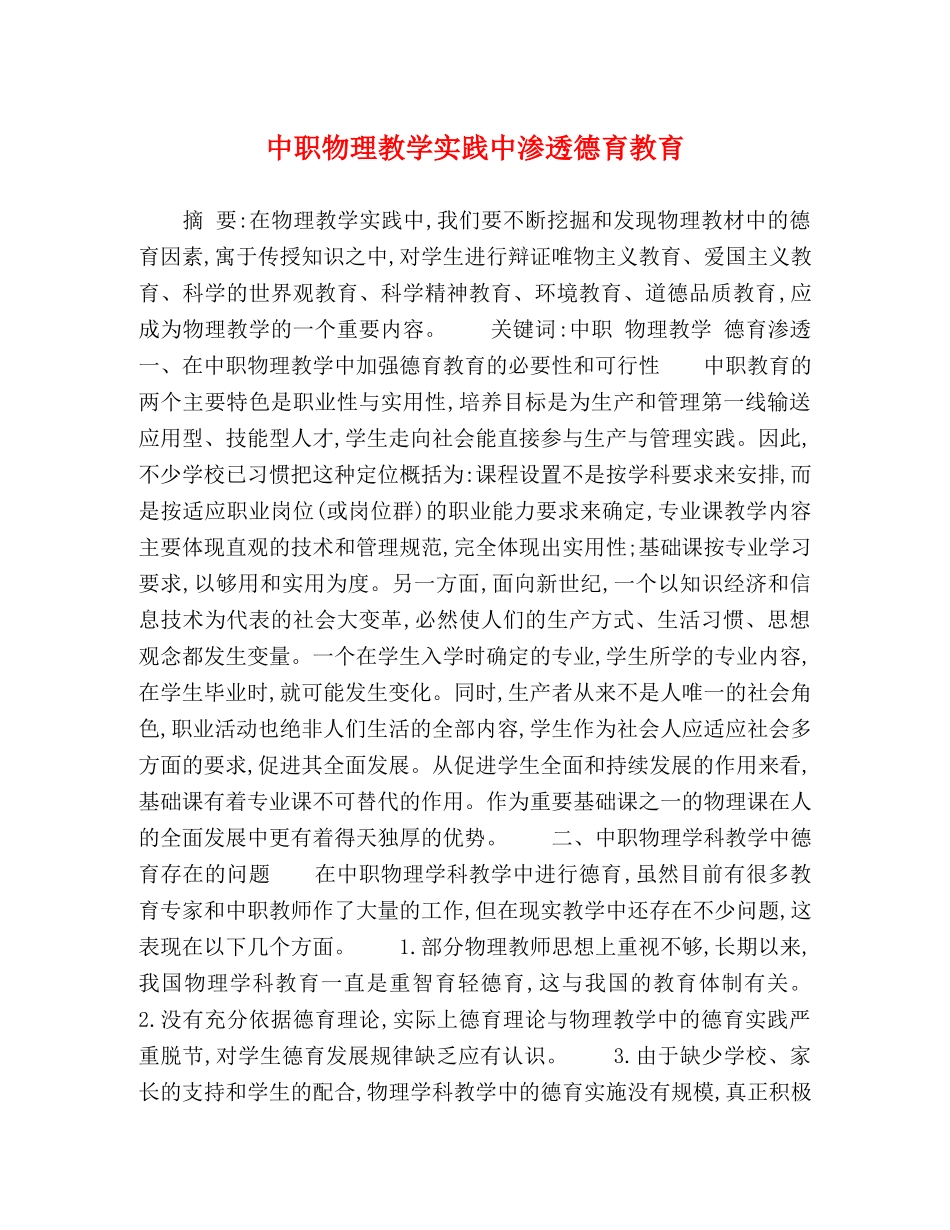 中职物理教学实践中渗透德育教育 _第1页