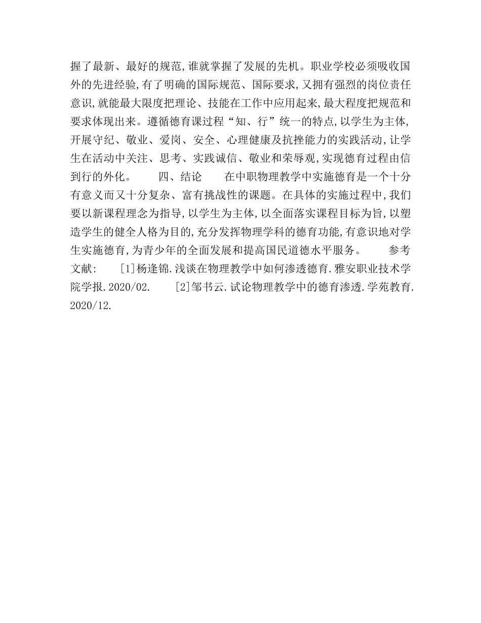 中职物理教学实践中渗透德育教育 _第3页