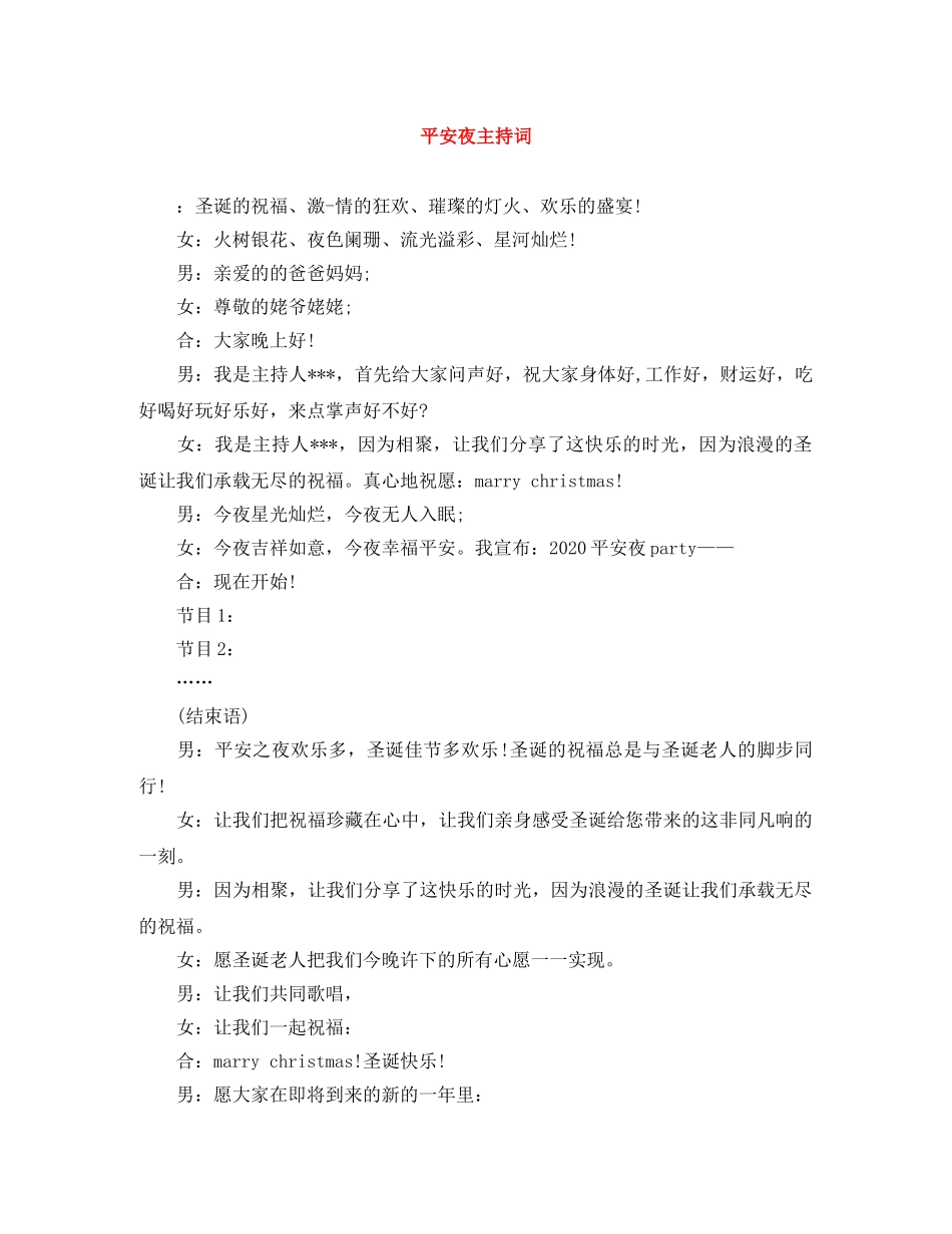 平安夜主持词 _第1页