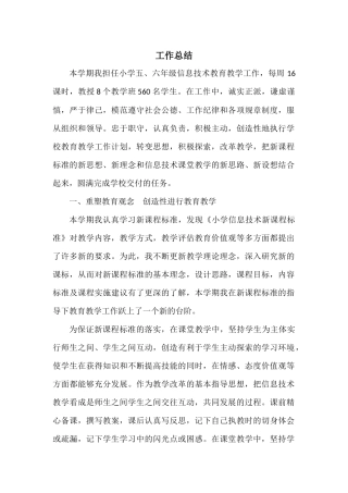 小学信息技术教学工作