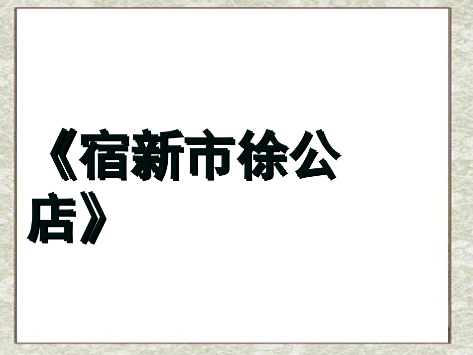 宿新市徐公店 (2)_第1页