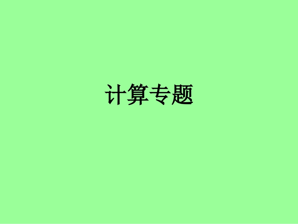 功和机械能计算专题_第1页
