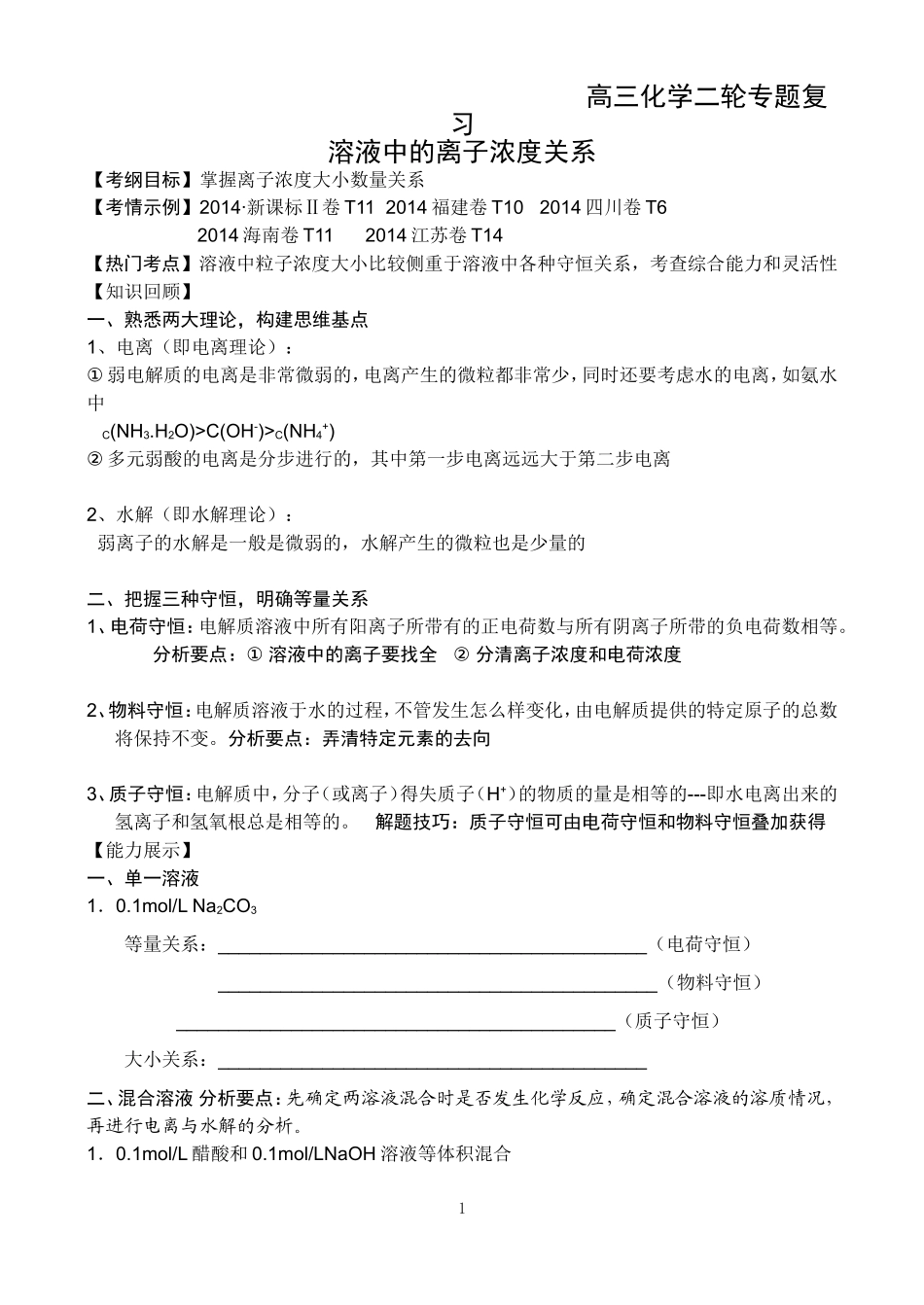 二轮复习溶液中离子浓度关系教学设计学　彭四海_第1页