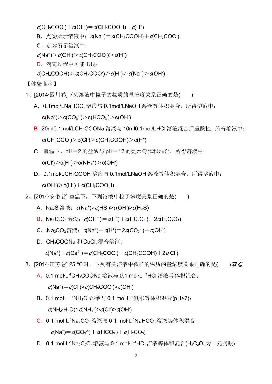 二轮复习溶液中离子浓度关系教学设计学　彭四海_第3页