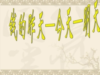 金钱，共同面对的话题1