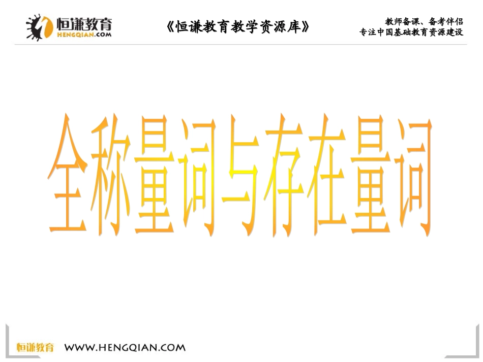 §3全称量词与全称命题_第1页