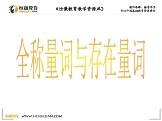 §3全称量词与全称命题