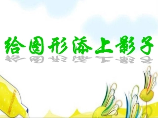 《给图形添上影子》课件