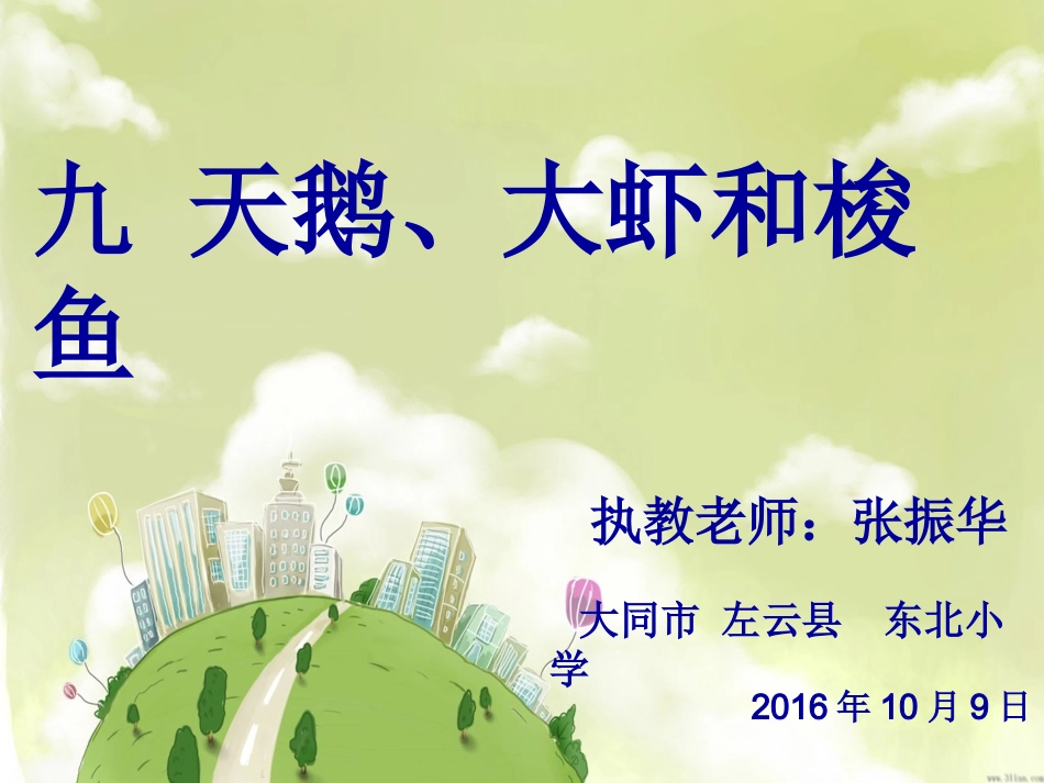 《天鹅大虾和梭鱼》张振华_第1页