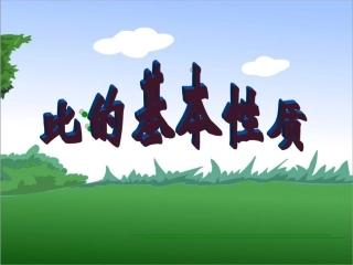 比的基本性质课件1