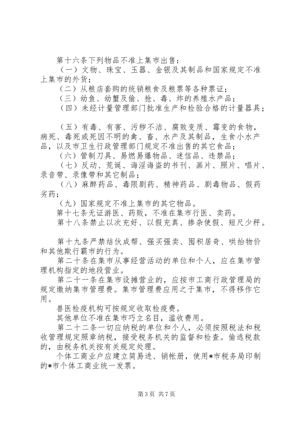 集市贸易管理制度_第3页