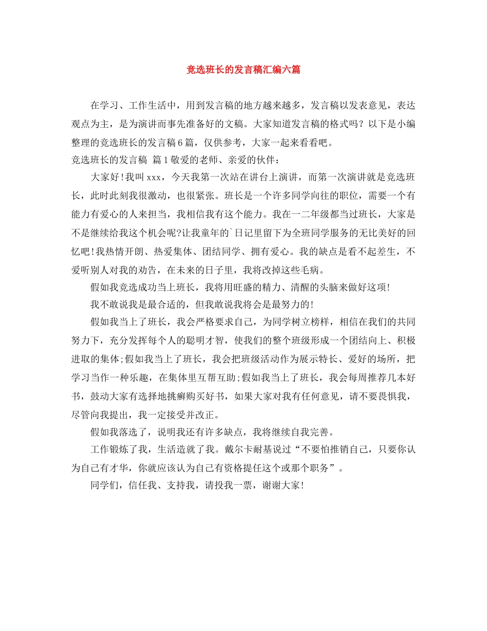 竞选班长的发言稿汇编六篇 _第1页