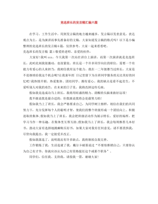 竞选班长的发言稿汇编六篇 