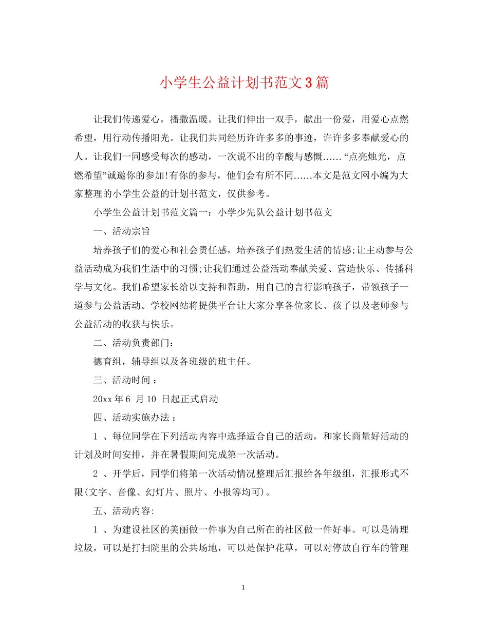 小学生公益计划书范文3篇_第1页
