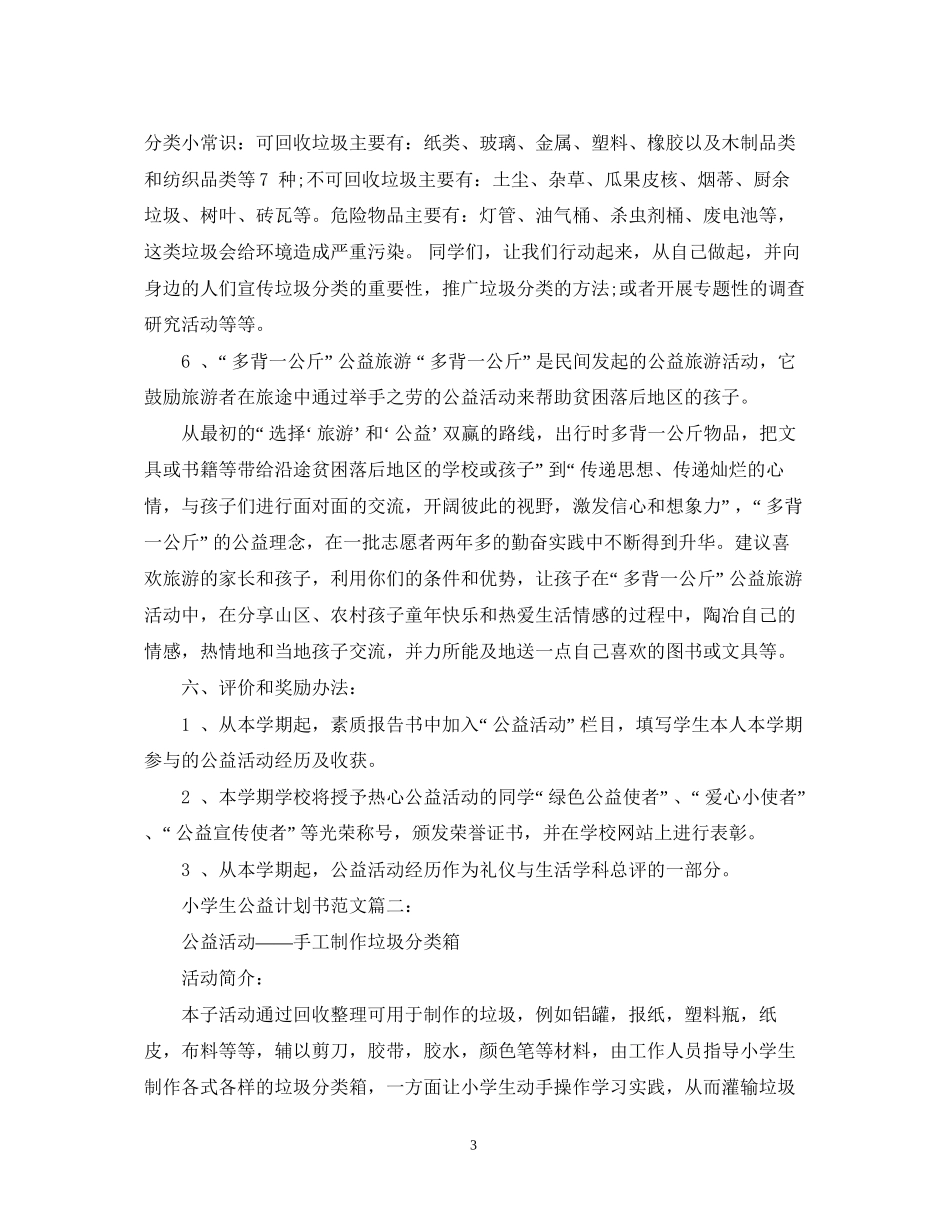 小学生公益计划书范文3篇_第3页
