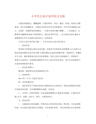 小学生公益计划书范文3篇
