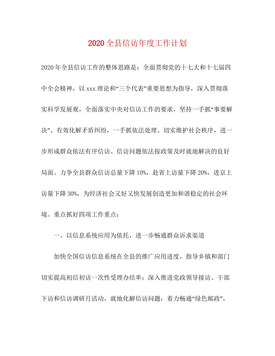 全县信访年度工作计划_第1页