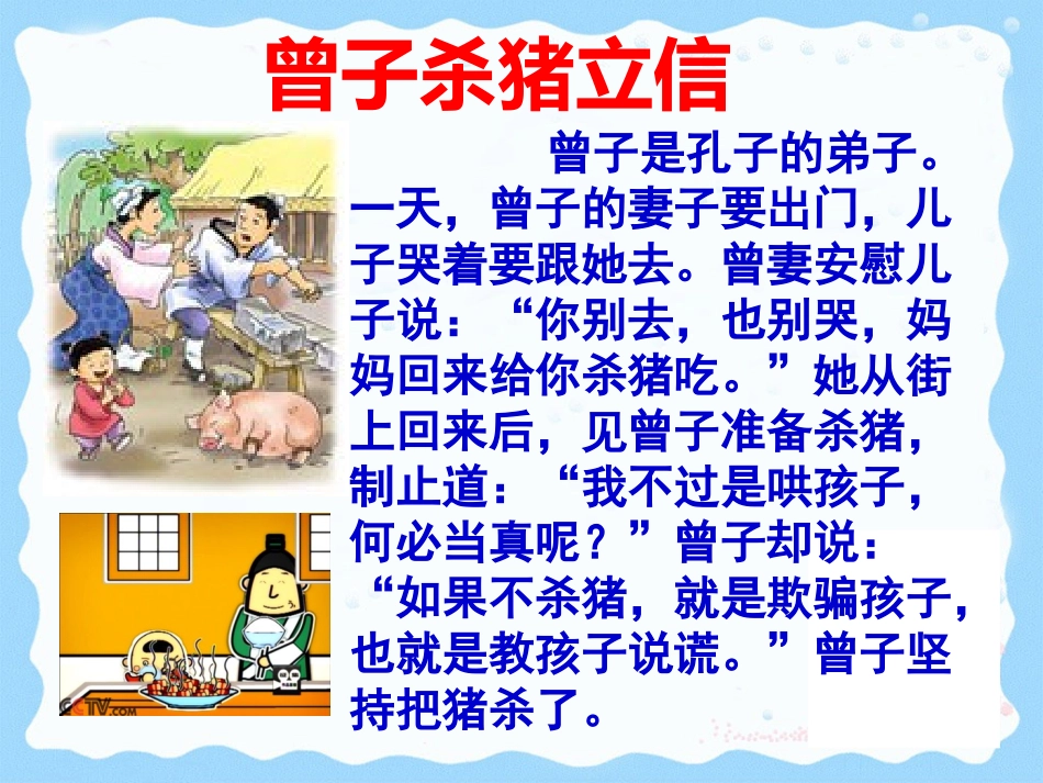 诚信是做人之本(第一时)课_第3页