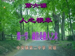 诚信是做人之本(第一时)课