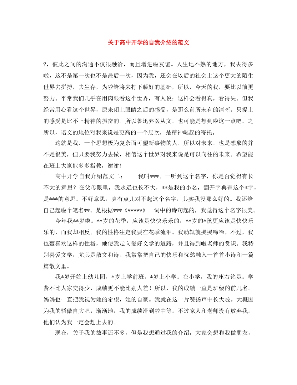 关于高中开学的自我介绍的范文 _第1页