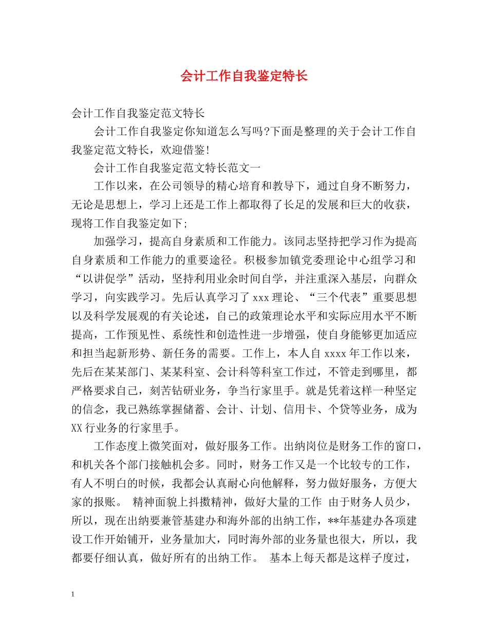 会计工作自我鉴定特长 _第1页