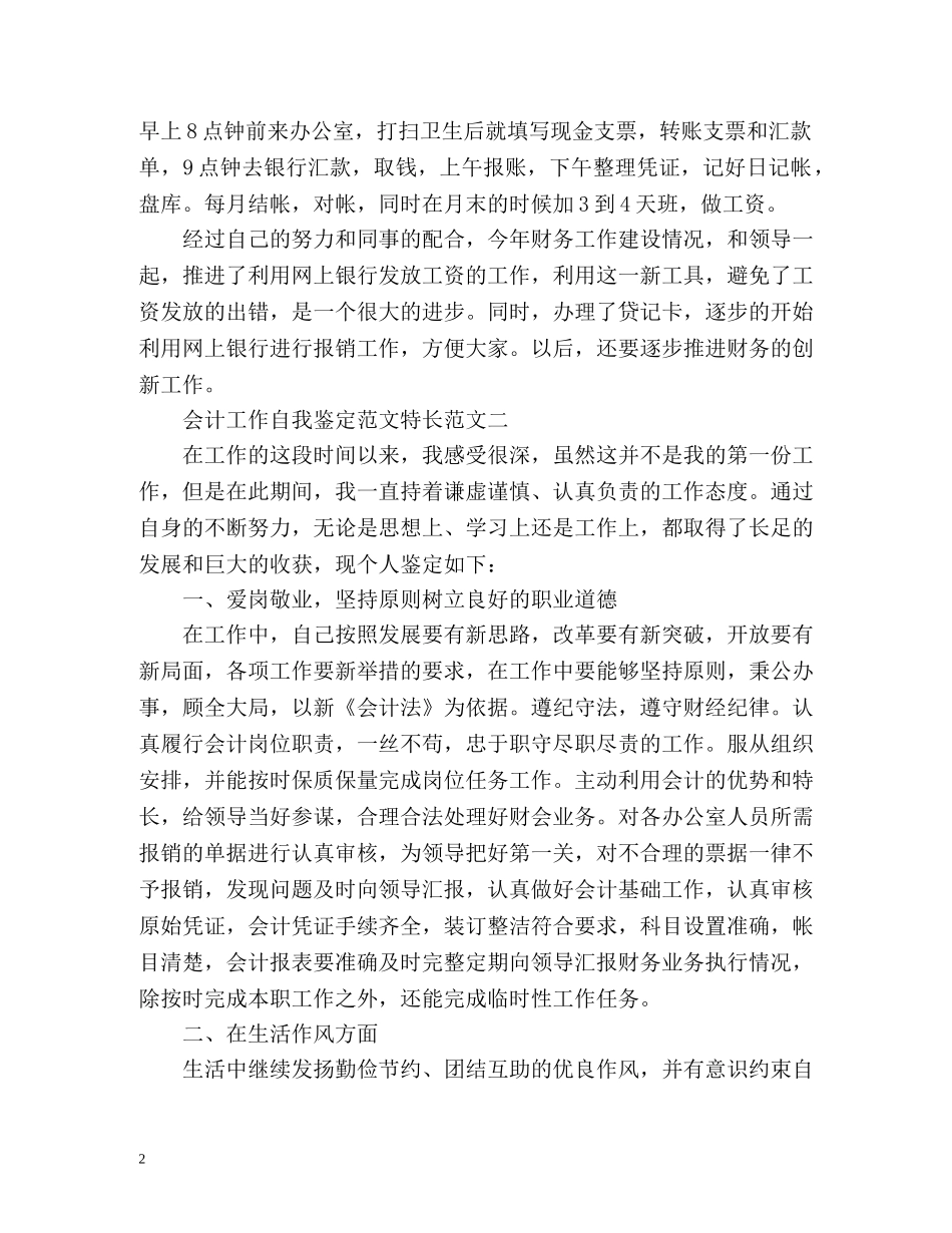 会计工作自我鉴定特长 _第2页