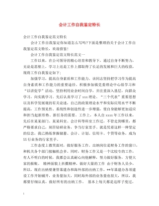 会计工作自我鉴定特长 