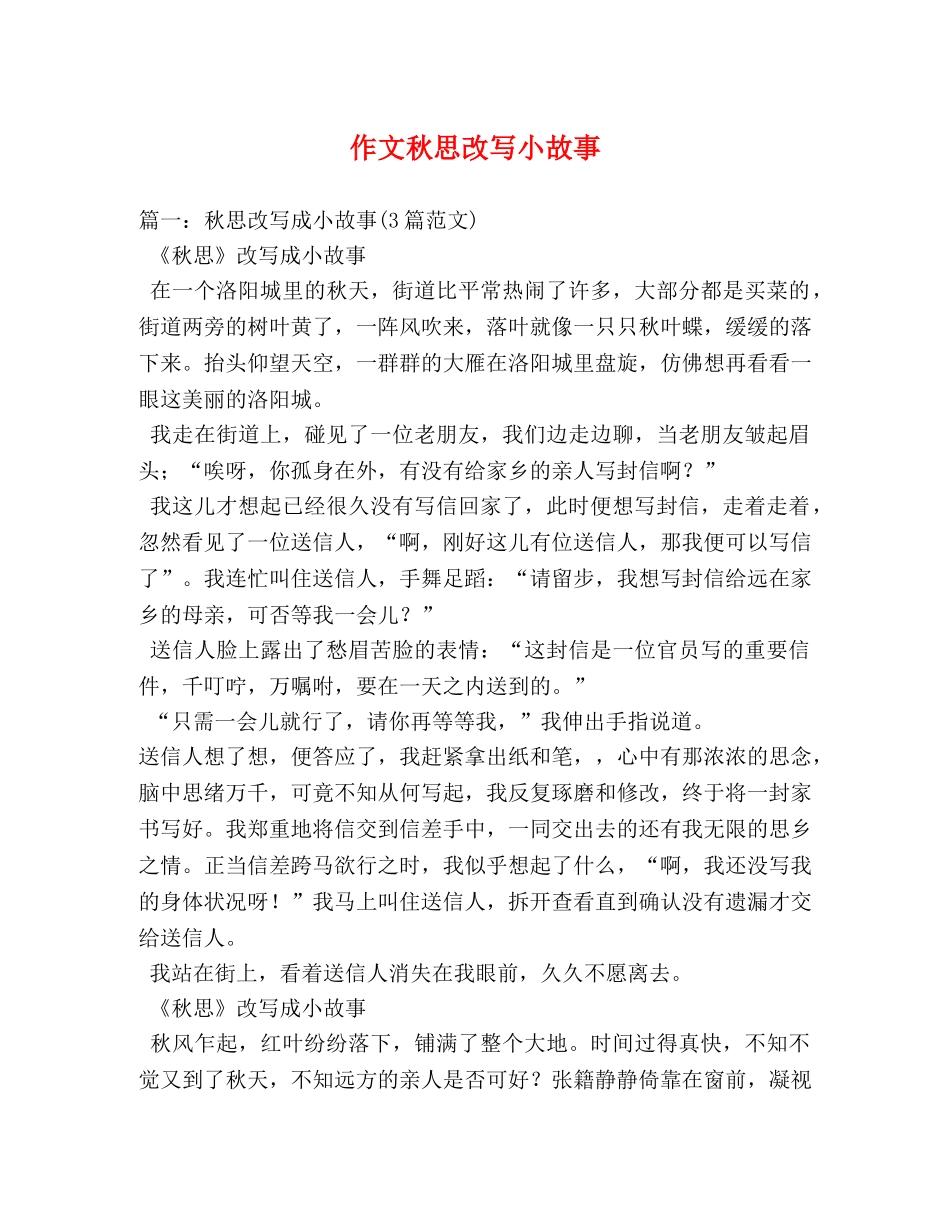 作文秋思改写小故事 _第1页