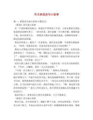 作文秋思改写小故事 