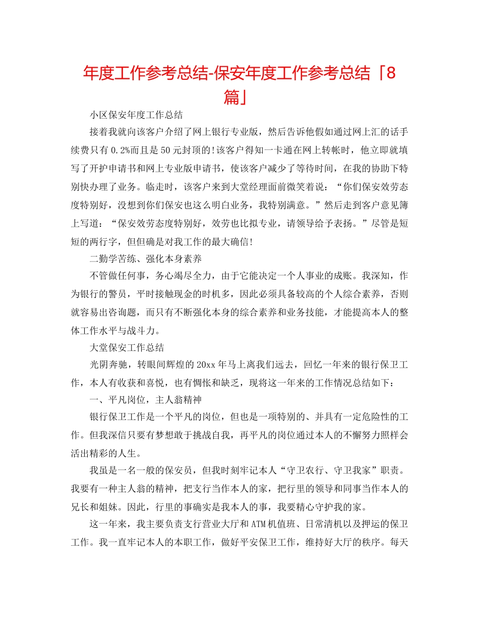年度工作参考总结-保安年度工作参考总结「8篇」 _第1页