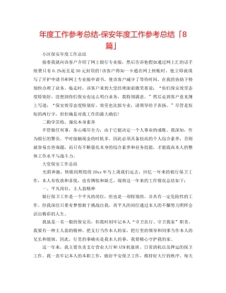 年度工作参考总结-保安年度工作参考总结「8篇」 