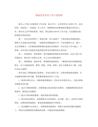 服装店营业员工作计划范例