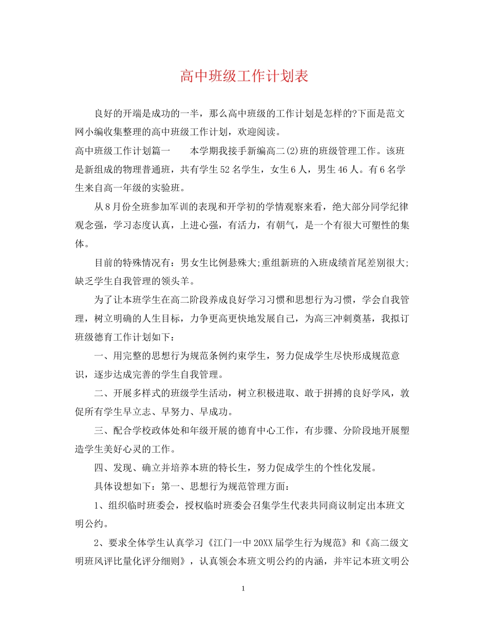 高中班级工作计划表_第1页