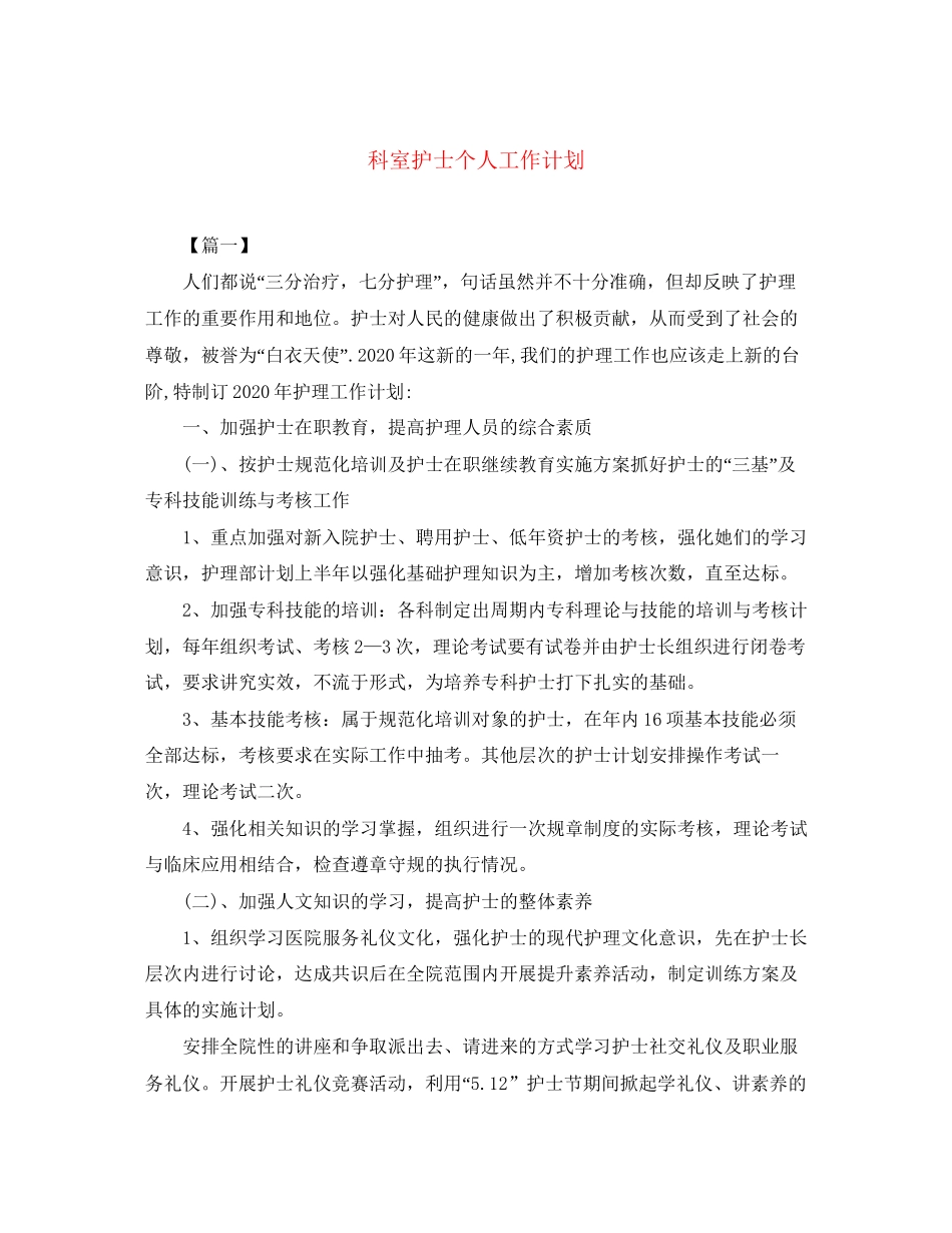 科室护士个人工作计划_第1页